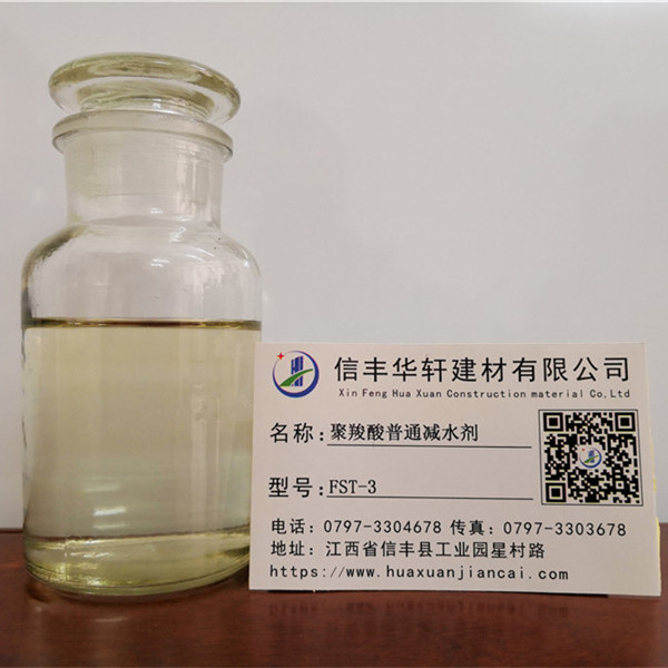 FST-3  聚羧酸普通减水剂
